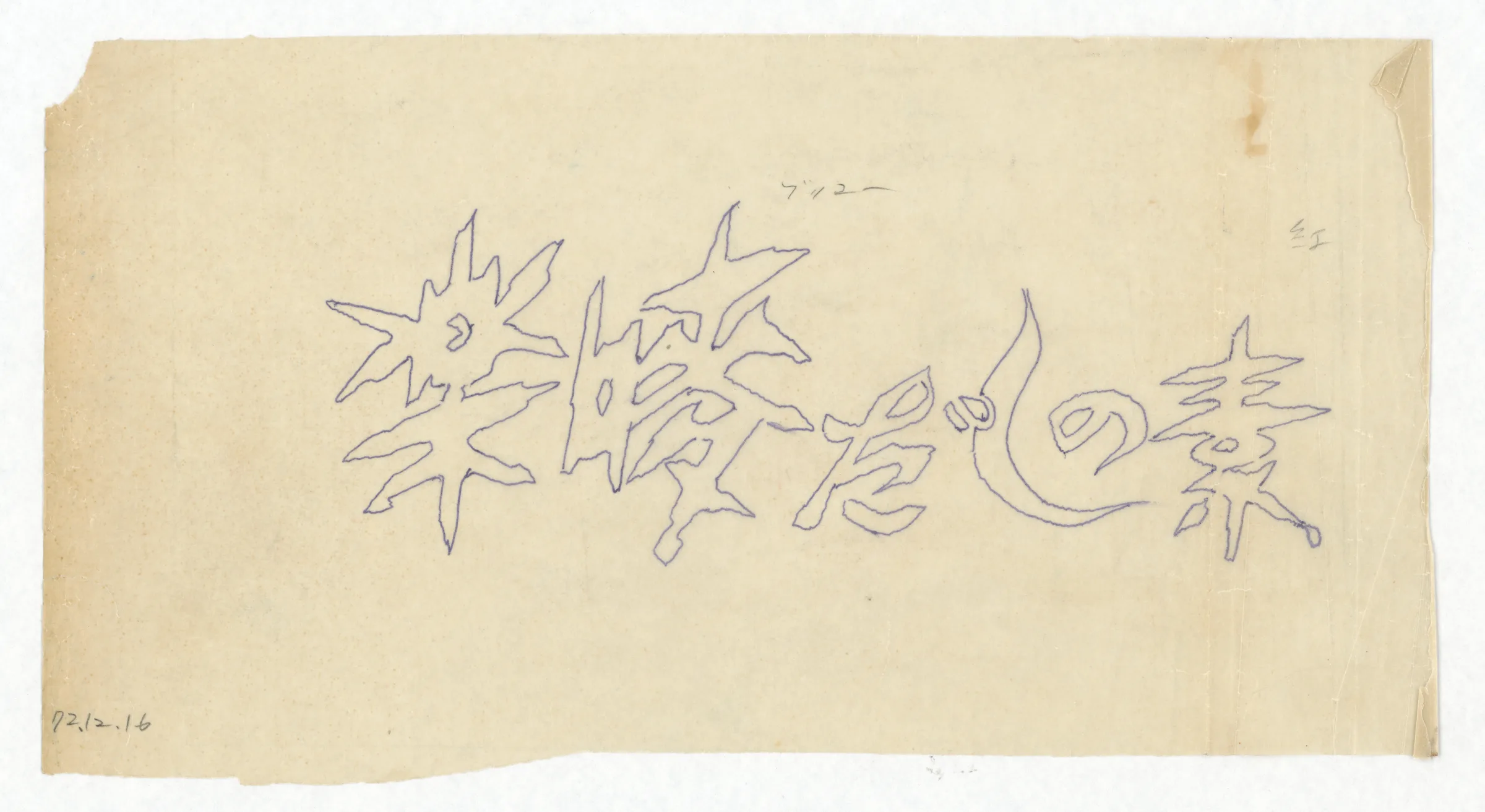字體設計圖：樂嘜だしの素